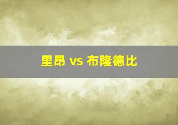 里昂 vs 布隆德比